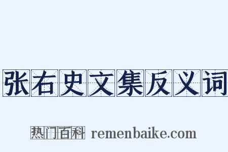 张右史文集反义词是什么意思的图片